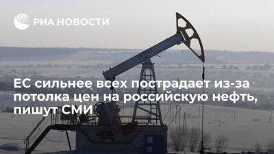 Global Times: Европа сильнее всех пострадает от введения лимита цены на российскую нефть