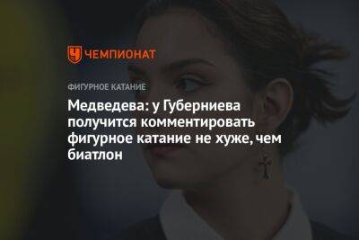 Медведева: у Губерниева получится комментировать фигурное катание не хуже, чем биатлон