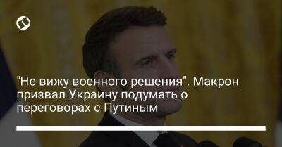"Не вижу военного решения". Макрон призвал Украину подумать о переговорах с Путиным