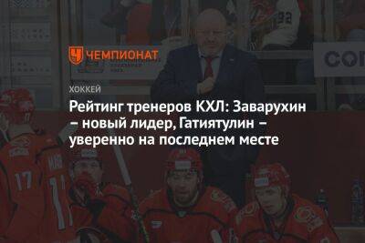 Рейтинг тренеров КХЛ: Заварухин — новый лидер, Гатиятулин — прочно на последнем месте