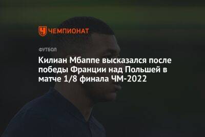 Килиан Мбаппе высказался после победы Франции над Польшей в матче 1/8 финала ЧМ-2022