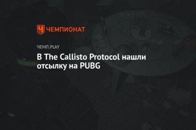 В The Callisto Protocol нашли отсылку к PUBG