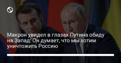Макрон увидел в глазах Путина обиду на Запад: Он думает, что мы хотим уничтожить Россию