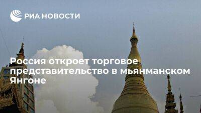 Решетников заявил, что Россия и Мьянма подпишут пять рамочных соглашений о сотрудничестве