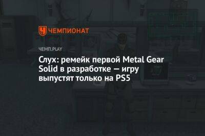 Слух: ремейк первой Metal Gear Solid в разработке — игру выпустят только на PS5