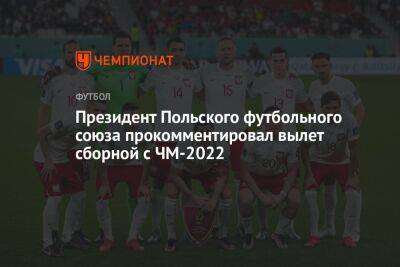 Президент Польского футбольного союза прокомментировал вылет сборной с ЧМ-2022