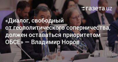 Владимир Норов - «Диалог, свободный от геополитического соперничества, должен оставаться приоритетом ОБСЕ» — Владимир Норов - gazeta.uz - Узбекистан