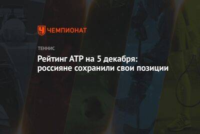 Рейтинг ATP на 5 декабря: россияне сохранили свои позиции