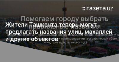 Жители Ташкента теперь могут предлагать названия улиц, махаллей и других объектов