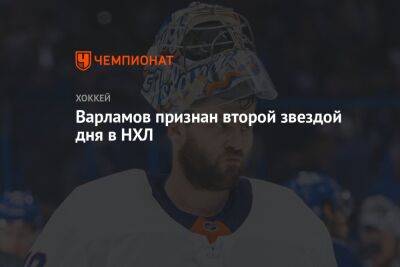 Варламов признан второй звездой дня в НХЛ