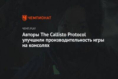 Авторы The Callisto Protocol улучшили производительность игры на консолях