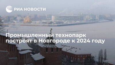 Губернатор Никитин: промышленный технопарк построят в Новгороде к 2024 году