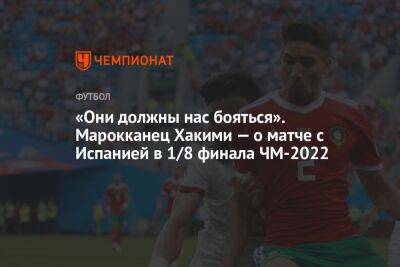 «Они должны нас бояться». Марокканец Хакими — о матче с Испанией в 1/8 финала ЧМ-2022