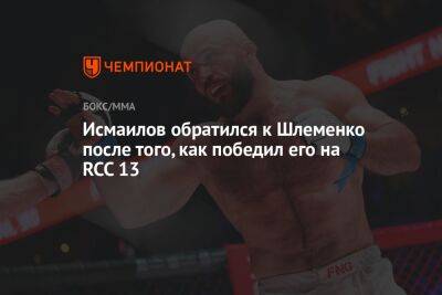 Исмаилов обратился к Шлеменко после того, как победил его на RCC 13