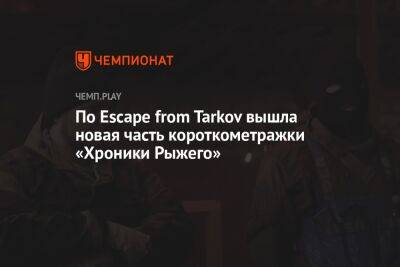 По Escape from Tarkov вышла новая часть короткометражки «Хроники Рыжего»