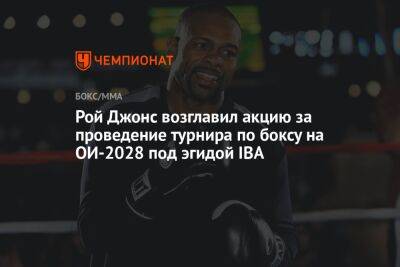 Рой Джонс возглавил акцию за проведение турнира по боксу на ОИ-2028 под эгидой IBA