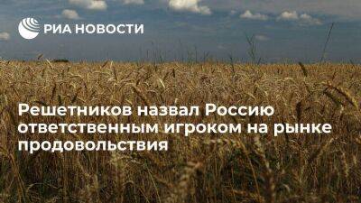 Решетников: Россия намерена строго выполнять обязательства по контрактам продовольствия