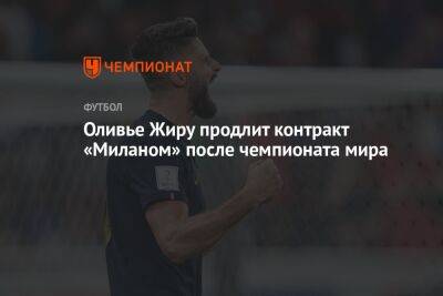 Оливье Жиру продлит контракт с «Миланом» после чемпионата мира