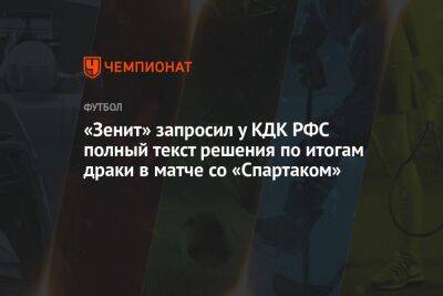 «Зенит» запросил у КДК РФС полный текст решения по итогам драки в матче со «Спартаком»