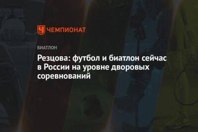 Томас Бах - Анфиса Резцова - Резцова: футбол и биатлон сейчас в России на уровне дворовых соревнований - championat.com - Россия