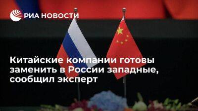 Эксперт Уи Чжан: китайские компании готовы занять освободившиеся ниши в России
