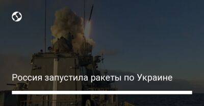Россия запустила ракеты по Украине