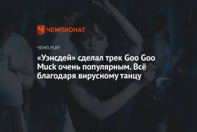 «Уэнсдей» сделал трек Goo Goo Muck очень популярным. Всё благодаря вирусному танцу