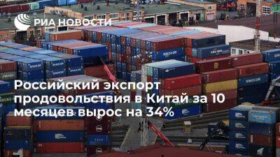 Российский экспорт продовольствия в Китай за 10 месяцев вырос на 34%