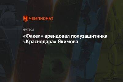 «Факел» арендовал полузащитника «Краснодара» Якимова