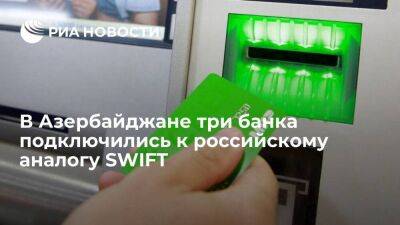 Лавров: три азербайджанских банка подключились к российскому аналогу SWIFT