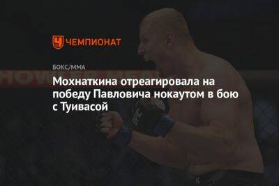 Мохнаткина отреагировала на победу Павловича нокаутом в бою с Туивасой