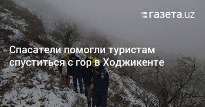 Спасатели помогли туристам спуститься с гор в Ходжикенте