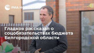 Губернатор Гладков рассказал о соцобязательствах бюджета Белгородской области