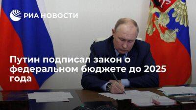 Путин подписал закон о федеральном бюджете до 2025 года с постепенным снижением дефицита