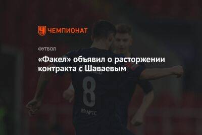 «Факел» объявил о расторжении контракта с Шаваевым