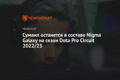 Сумаил останется в составе Nigma Galaxy на сезон Dota Pro Circuit 2022/23