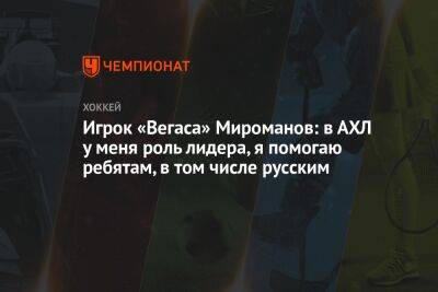 Игрок «Вегаса» Мироманов: в АХЛ у меня роль лидера, я помогаю ребятам, в том числе русским