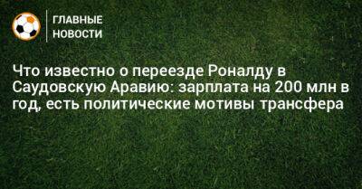 Что известно о переезде Роналду в Саудовскую Аравию: зарплата на 200 млн в год, есть политические мотивы трансфера