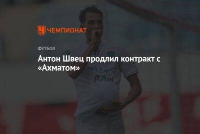 Антон Швец продлил контракт с «Ахматом»