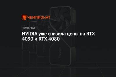 NVIDIA уже снизила цены на RTX 4090 и RTX 4080