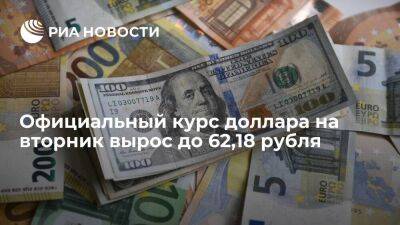 Официальный курс доллара на вторник вырос до 62,18 рубля, евро — до 65,52 рубля