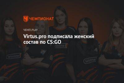 Virtus.pro подписала женский состав по CS:GO