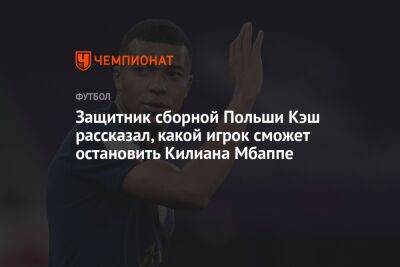 Защитник сборной Польши Кэш рассказал, какой игрок сможет остановить Килиана Мбаппе