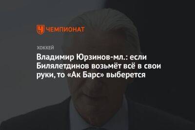Владимир Юрзинов-мл.: если Билялетдинов возьмёт всё в свои руки, то «Ак Барс» выберется
