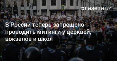 В России теперь запрещено проводить митинги у церквей, вокзалов и школ