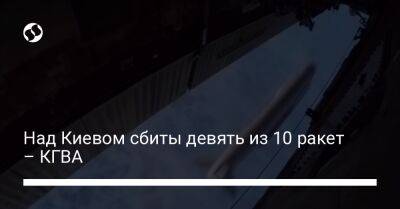 Над Киевом сбиты девять из 10 ракет – КГВА