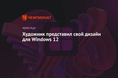Художник представил свой дизайн для Windows 12