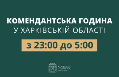 C 23:00 до 5:00: на Харьковщине сократили комендансткий час