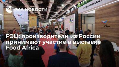 РЭЦ: производители из России принимают участие в выставке Food Africa