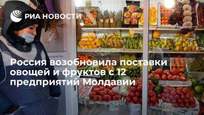 Россельхознадзор возобновил поставки плодоовощной продукции еще с 12 предприятий Молдавии